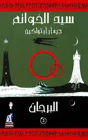 ملخص كتاب سيد الخواتم