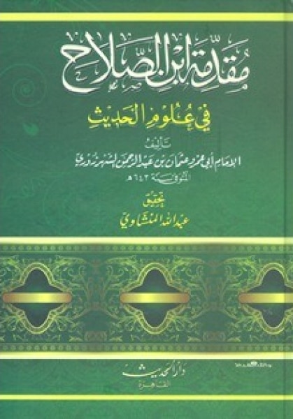 ملخص كتاب علوم الحديث مقدمة ابن الصلاح