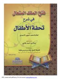 ملخص كتاب فتح الكبير المتعال في شرح تحفة الأطفال