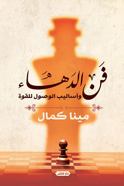 ملخص كتاب فن الدهاء