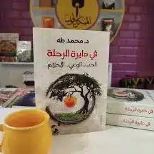 ملخص كتاب في دايرة الرحلة
