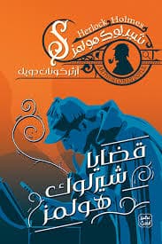 ملخص كتاب قضايا شيرلوك هولمز