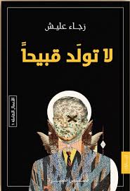 ملخص كتاب لا تولد قبيحا