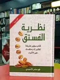 مغلف كتاب نظرية الفستق الحزء الأول