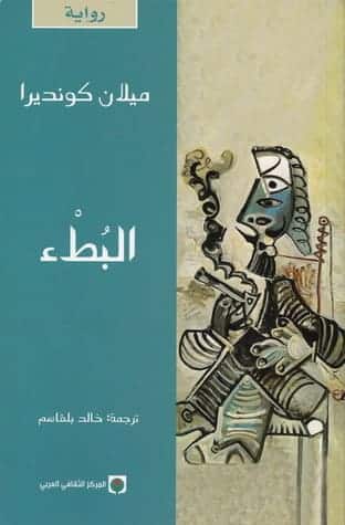 ملخص رواية البطء ميلان كونديرا