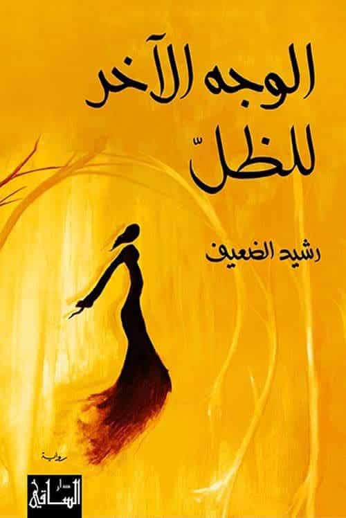 ملخص رواية الوجه الآخر للظل