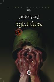 ملخص رواية حديث الجنود