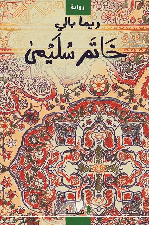 ملخص رواية خاتم سليمى