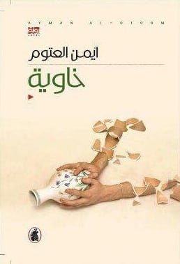 ملخص رواية خاوية