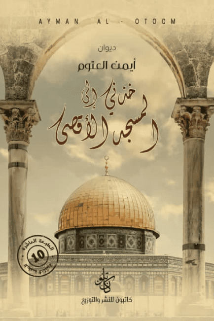 ملخص رواية خذني إلى المسجد الأقصى
