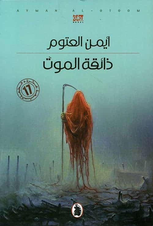 ملخص رواية ذائقة الموت