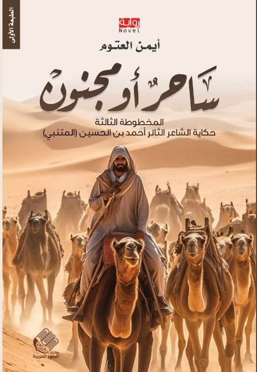 ملخص رواية ساحر أو مجنون