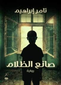 ملخص رواية صانع الظلام كاملة