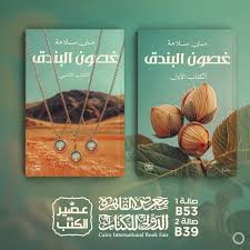 ملخص رواية غصون البندق