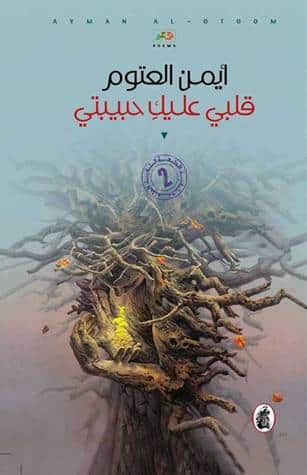 رواية قلبي عليك حبيبتي