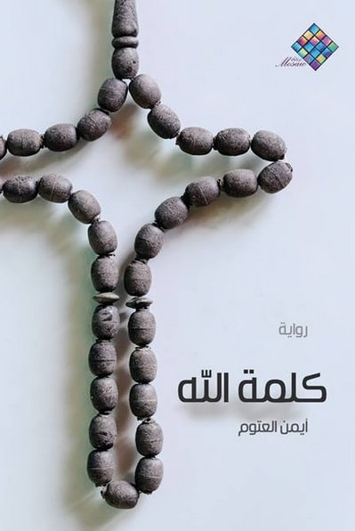 ملخص رواية كلمة الله