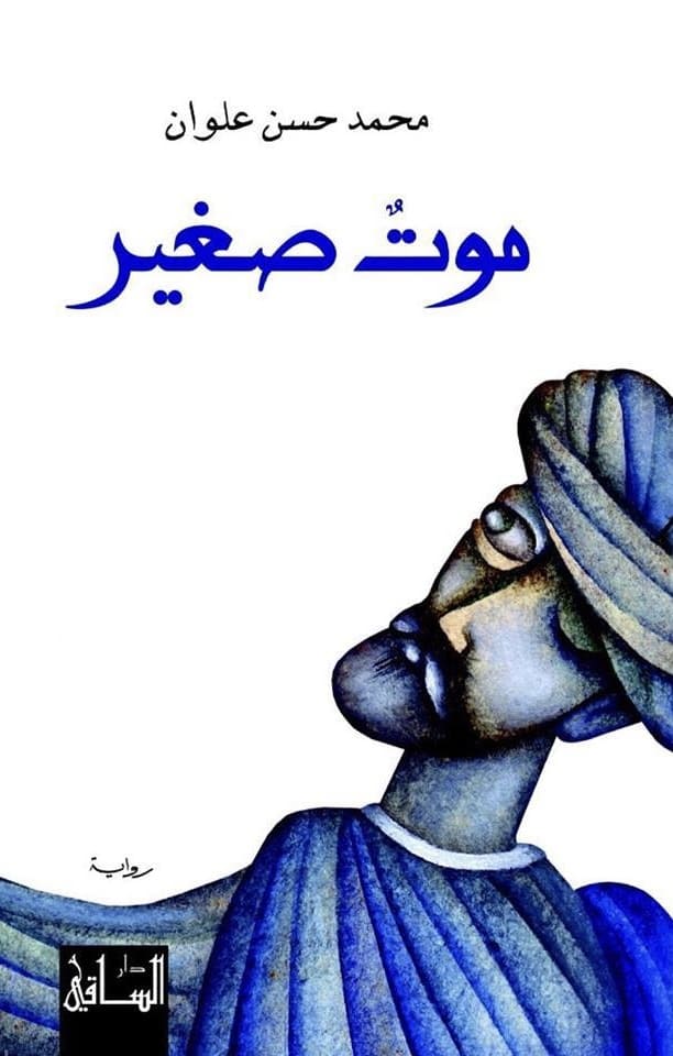 ملخص رواية موت صغير