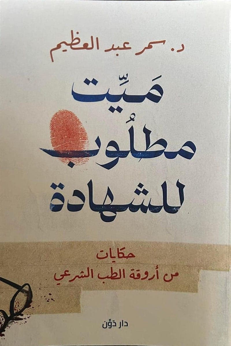 ملخص رواية ميت مطلوب للشهادة