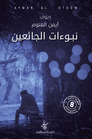 ملخص رواية نبوءات الجائعين