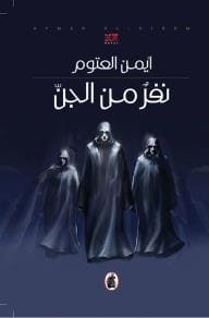 ملخص رواية نفر من الجن