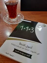 ملخص كتاب أصول الخطأ