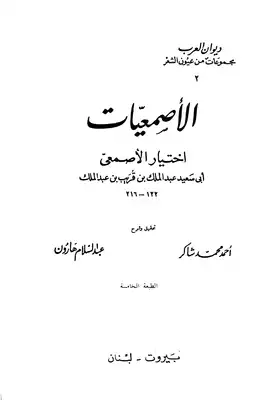 ملخص كتاب الأصمعيات