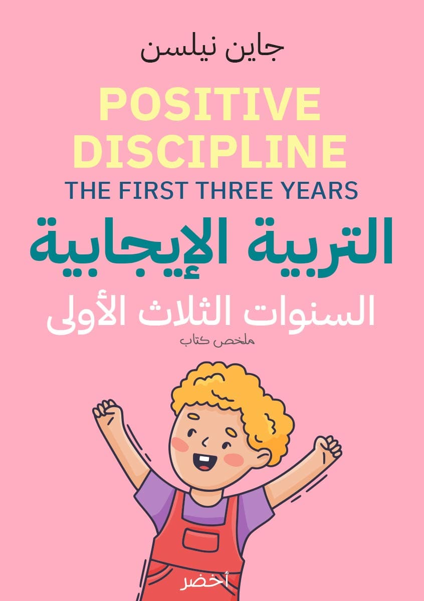 ملخص كتاب التربية الإيجابية