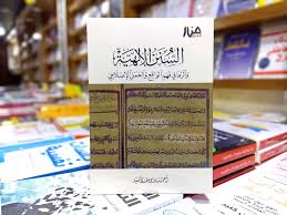 ملخص كتاب السنن الالهية احمد السيد