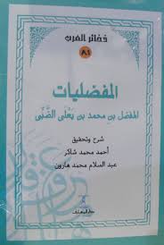 ملخص كتاب المفضليات