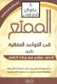 ملخص كتاب الممتع في القواعد الفقهية