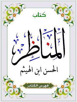 ملخص كتاب المناظر لابن الهيثم