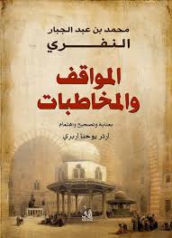 ملخص كتاب المواقف والمخاطبات