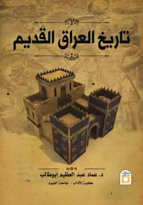 ملخص كتاب تاريخ العراق القديم