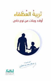 ملخص كتاب تربية العظماء