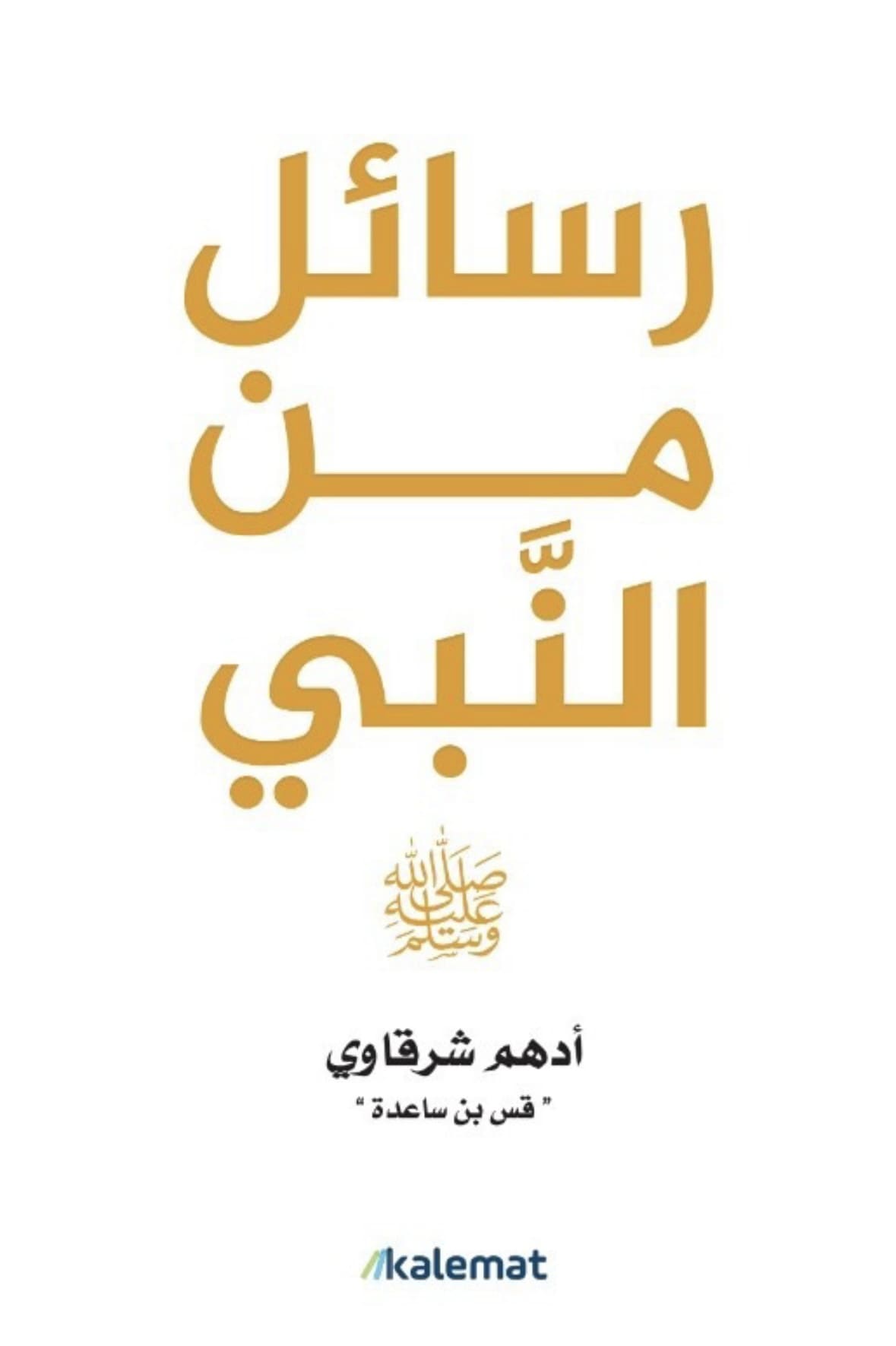 ملخص كتاب رسائل من النبي