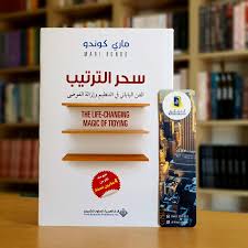 ملخص كتاب سحر التنظيم ماري كوندو