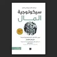 ملخص كتاب سيكولوجية المال pdf -أهم 10 قواعد لإدارة أموالك بذكاء