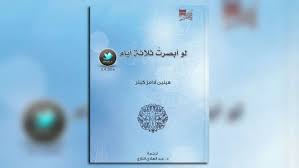 ملخص كتاب لو أبصرت ثلاثة أيام