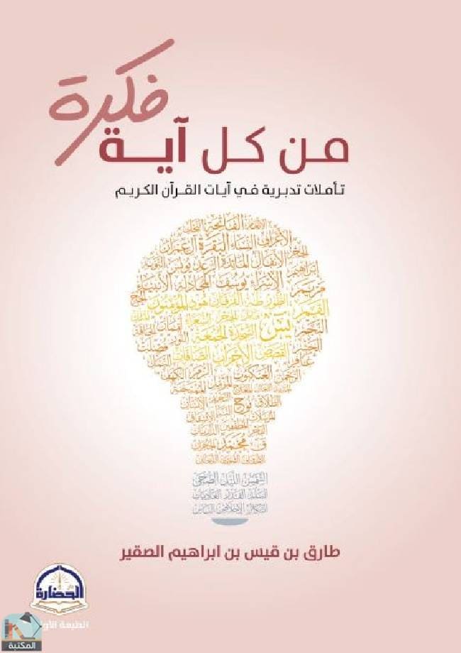 ملخص كتاب من كل آية فكرة pdf