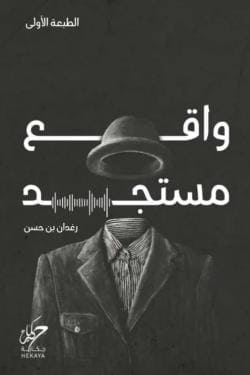 ملخص كتاب واقع مستجد