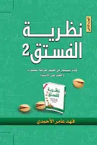 مغلف كتاب نظرية الفستق الجزء الثاني