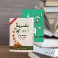 ملخص كتاب نظرية الفستق الجزء الاول والثاني