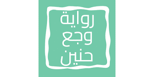 ملخص رواية وجع حنين