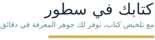 كتابك في سطور