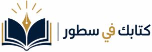 كتابك-في-سطور